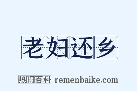 老妇还乡是什么意思的图片